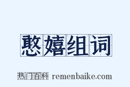 憨嬉组词是什么意思的图片